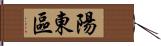 陽東區 Hand Scroll