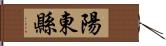 陽東縣 Hand Scroll