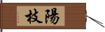 陽枝 Hand Scroll