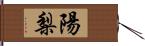 陽梨 Hand Scroll