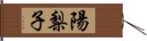 陽梨子 Hand Scroll