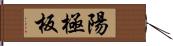 陽極板 Hand Scroll