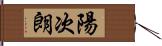 陽次朗 Hand Scroll