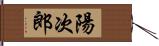 陽次郎 Hand Scroll