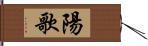 陽歌 Hand Scroll