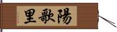 陽歌里 Hand Scroll