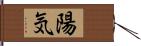 陽気 Hand Scroll