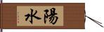 陽水 Hand Scroll