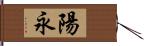 陽永 Hand Scroll