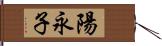 陽永子 Hand Scroll