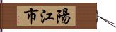 陽江市 Hand Scroll