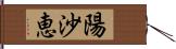 陽沙恵 Hand Scroll