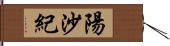 陽沙紀 Hand Scroll