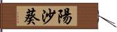 陽沙葵 Hand Scroll