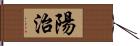 陽治 Hand Scroll