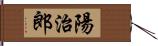 陽治郎 Hand Scroll