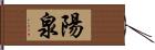 陽泉 Hand Scroll