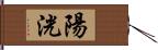 陽洸 Hand Scroll