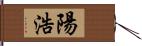 陽浩 Hand Scroll