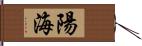 陽海 Hand Scroll