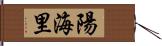 陽海里 Hand Scroll