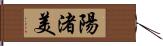 陽渚美 Hand Scroll