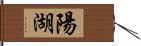 陽湖 Hand Scroll