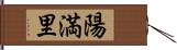 陽満里 Hand Scroll