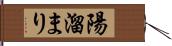 陽溜まり Hand Scroll