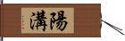 陽溝 Hand Scroll