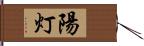 陽灯 Hand Scroll