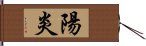 陽炎 Hand Scroll