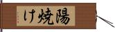 陽焼け Hand Scroll