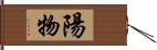 陽物 Hand Scroll