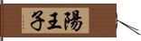 陽王子 Hand Scroll