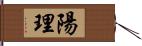 陽理 Hand Scroll