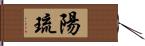 陽琉 Hand Scroll