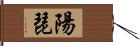 陽琵 Hand Scroll