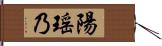 陽瑶乃 Hand Scroll