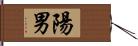 陽男 Hand Scroll