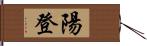 陽登 Hand Scroll