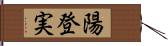 陽登実 Hand Scroll