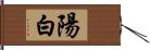 陽白 Hand Scroll