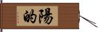 陽的 Hand Scroll