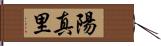 陽真里 Hand Scroll