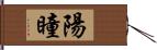 陽瞳 Hand Scroll