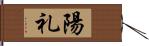 陽礼 Hand Scroll