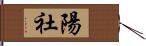 陽社 Hand Scroll