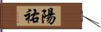 陽祐 Hand Scroll