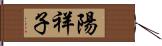 陽祥子 Hand Scroll